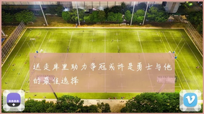 送走库里助力争冠或许是勇士与他的最佳选择