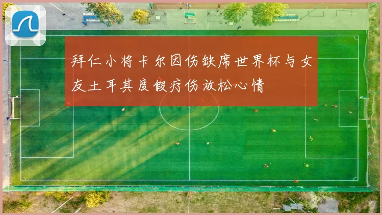 拜仁小将卡尔因伤缺席世界杯与女友土耳其度假疗伤放松心情