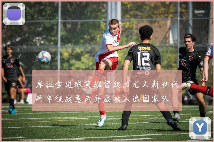库拉索进球英雄曾效力尤文新世代两年征战意丙并成功入选国家队